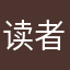 读者wgy