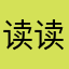 读读书习惯