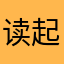 读起来很不错