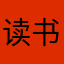 读-书人