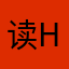 读H
