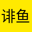 诽鱼