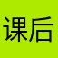课后破纪录了得了一个