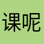 课呢徐