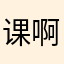 课啊好喜欢动漫