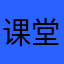 课堂牛奶