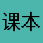 课本上的都有而且还可以查