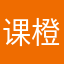 课橙