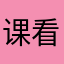 课看的闹心
