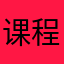 课程列表加载不出来