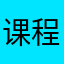 课程学员