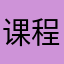 课程很好，会一直认准潘多拉学下去