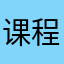 课程还可以
