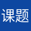 课题特别不想吵架