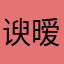 谀暧