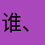 谁、会为我点烟