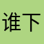 谁下谁蠢