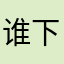 谁下载谁后悔👎🏿