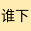 谁下载谁m原地爆炸