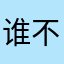 谁不恨