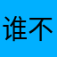 谁不想减肥呢！