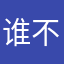 谁不爱自由