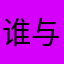 谁与共归.