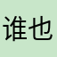 谁也不知道谁也不知道我是谁