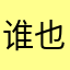 谁也别想打扰我