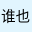 谁也叫黄胖鱼
