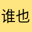 谁也抢不过我，哈哈