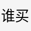 谁买谁倒霉，一星都给多了