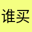 谁买谁冤种