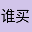 谁买谁le