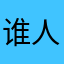 谁人不知礼堂王