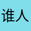 谁人不识君