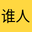 谁人傲