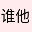 谁他妈抢我昵称必死