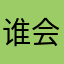 谁会不爱