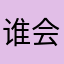 谁会去想昵称所以这就是我的昵称