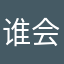 谁会受伤