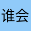 谁会更更更更有意义