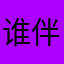 谁伴我放荡