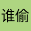 谁偷了我的昵称
