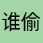 谁偷了我的红豆派