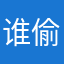 谁偷了我的鱼香肉丝盖饭