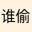 谁偷了朕的萝卜丶
