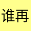 谁再抢昵称我打谁！