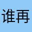 谁再让我砍一刀直接拉黑