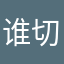 谁切谁